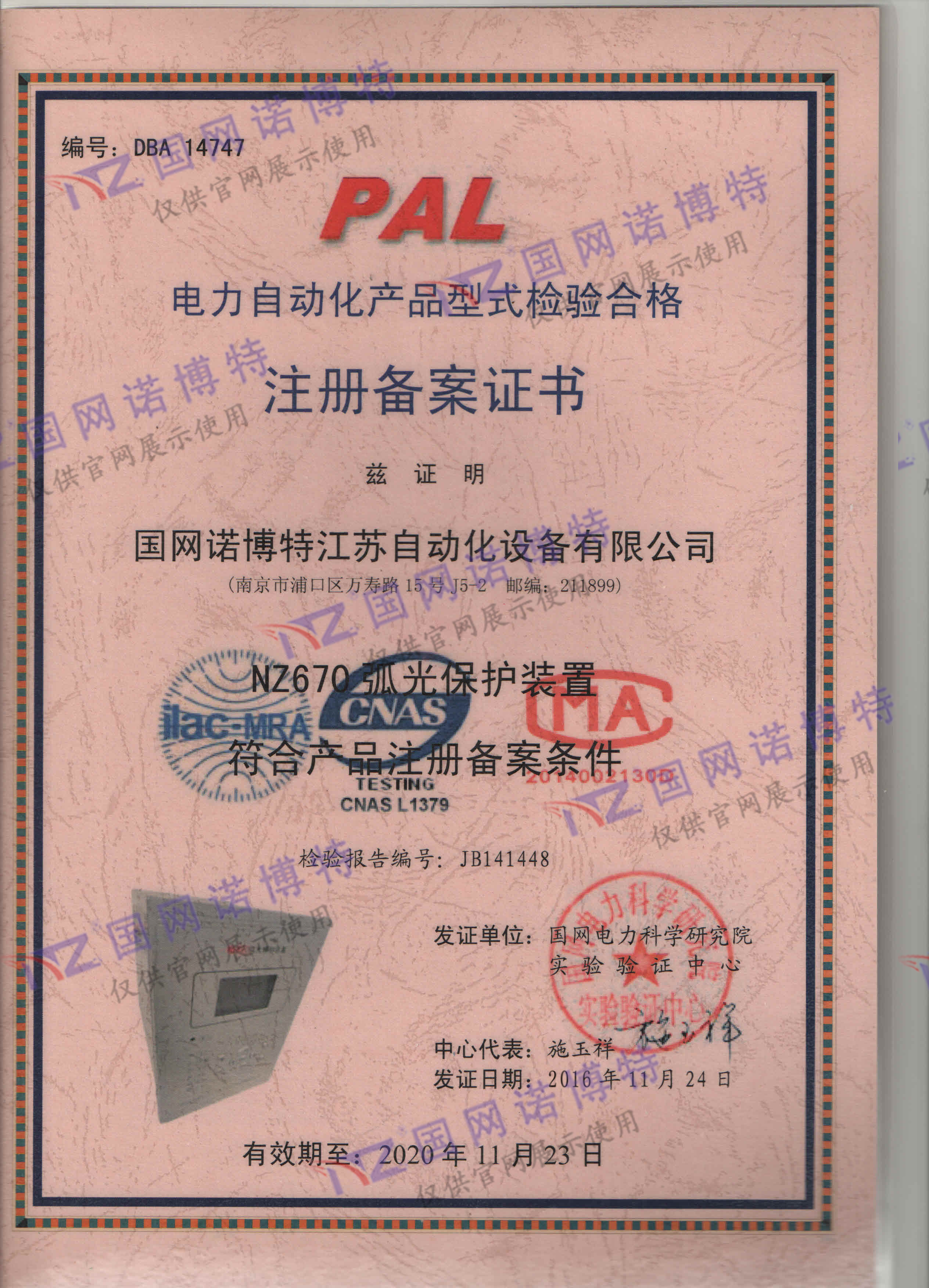 2020年-NZ670弧光保護(hù)型式試驗(yàn)PAL證書