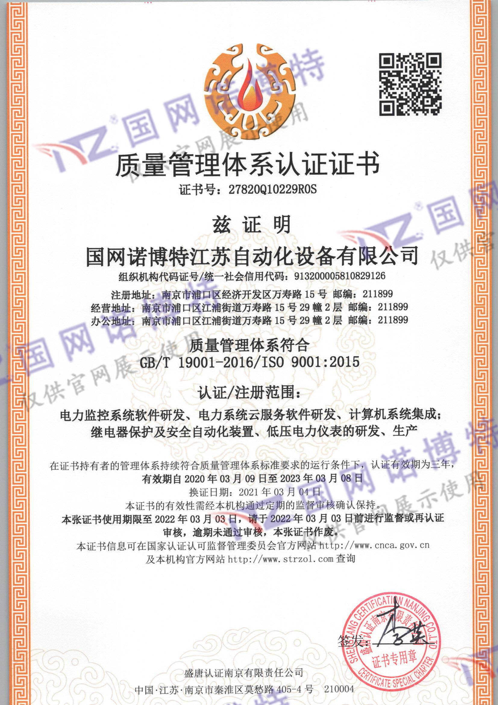 國網(wǎng)諾博特江蘇自動化設備有限公司Q一監(jiān)證書_頁面_1