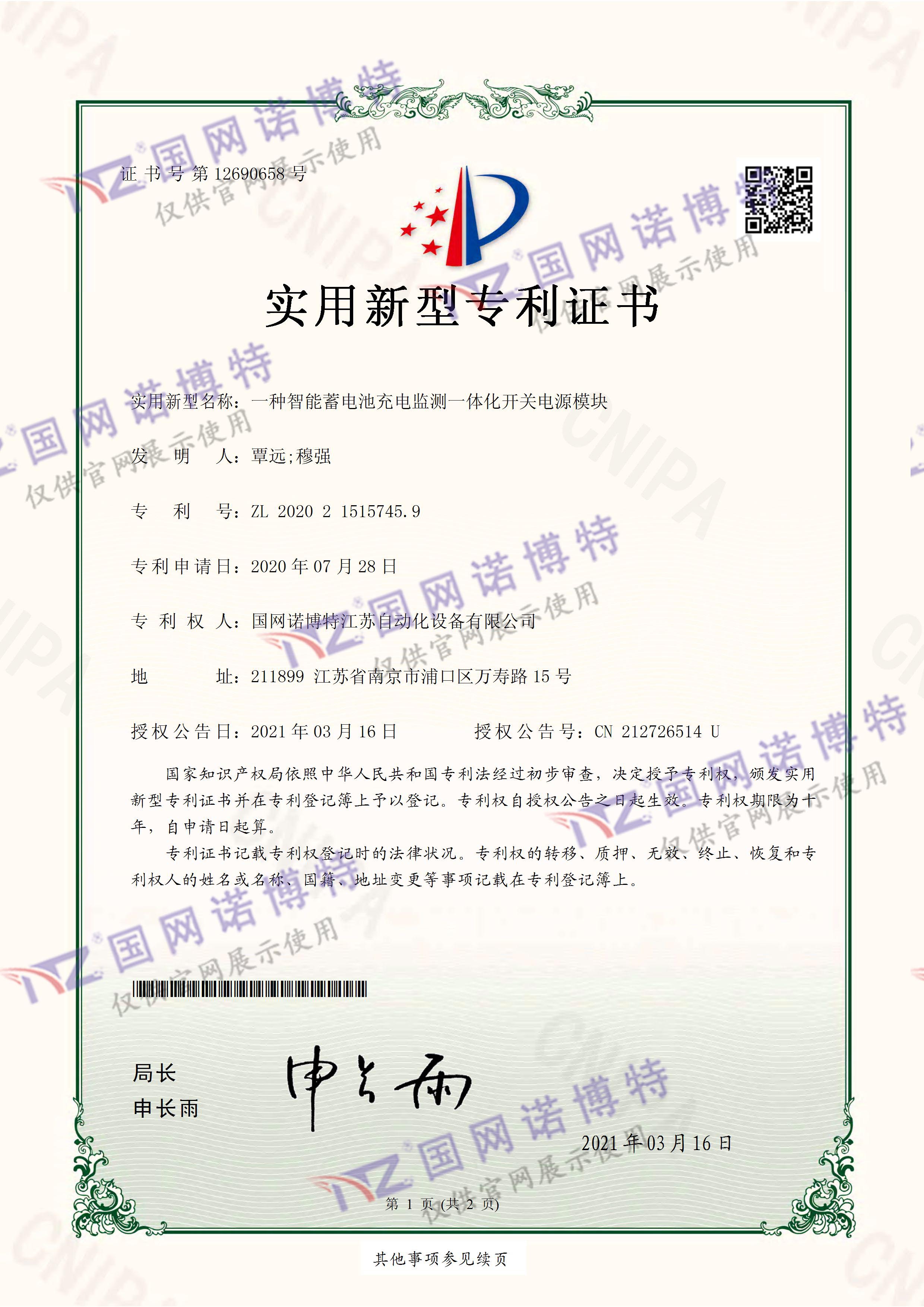 2020215157459-智能蓄電池充電監(jiān)測一體化開關電源模塊-實用新型專利證書